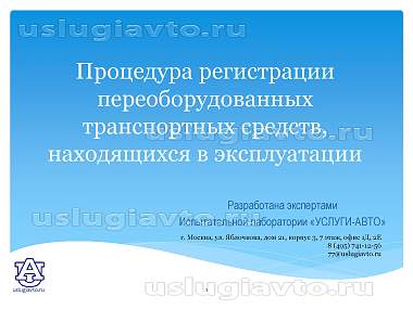 Нажмите на изображение для увеличения.&nbsp;

Название:	регистрации переоборудованных транспортных средств_Страница_01.jpg&nbsp;
Просмотров:	2&nbsp;
Размер:	277.1 Кб&nbsp;
ID:	34361
