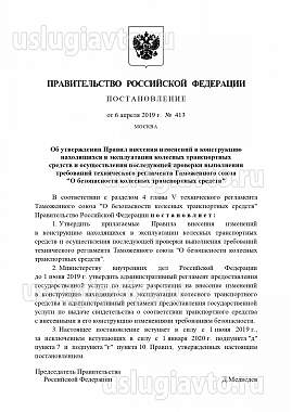 Нажмите на изображение для увеличения.&nbsp;

Название:	правительства № 413 от 6 апреля 2019 г..jpg&nbsp;
Просмотров:	1&nbsp;
Размер:	659.8 Кб&nbsp;
ID:	36086