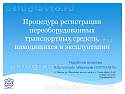 Нажмите на изображение для увеличения.&nbsp;

Название:	регистрации переоборудованных транспортных средств_Страница_01.jpg&nbsp;
Просмотров:	2&nbsp;
Размер:	277.1 Кб&nbsp;
ID:	34360